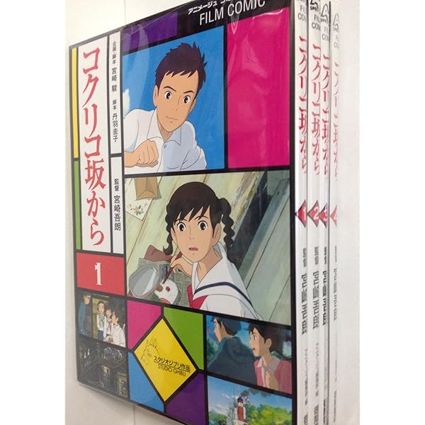 Amazon.co.jp: コクリコ坂から コミック 1-4巻セット
